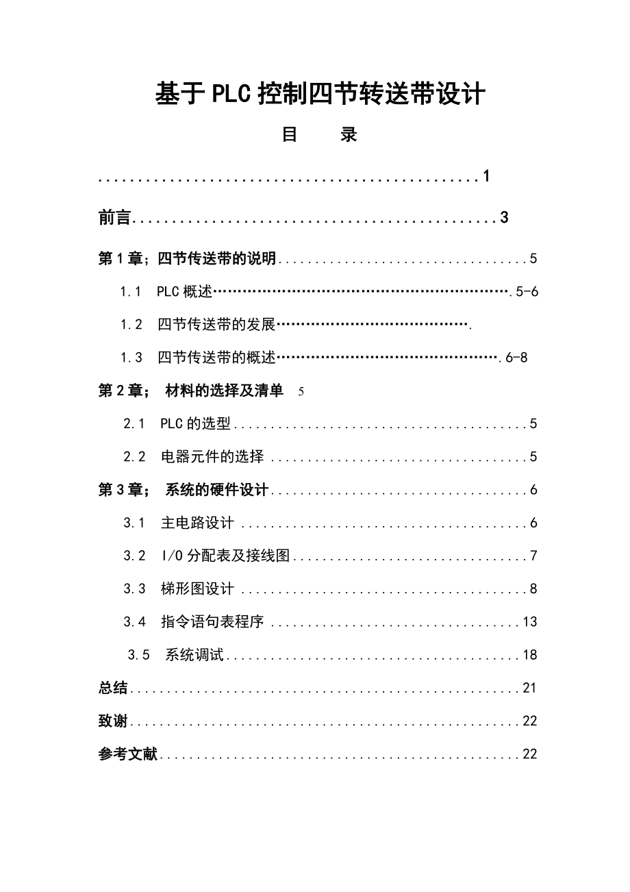 四节传送带plc控制系统.doc