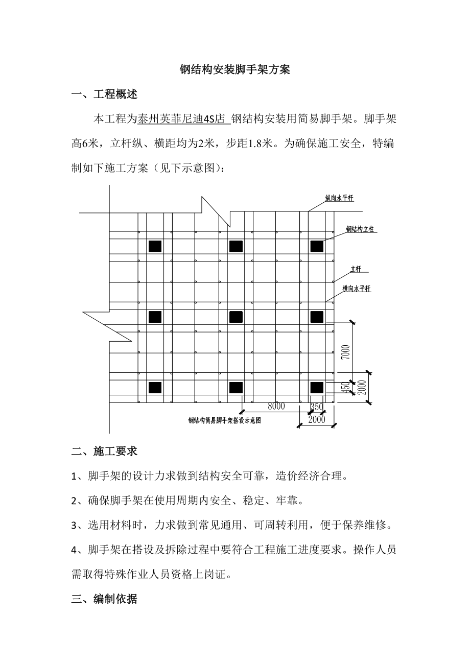 钢结构安装脚手架施工方案.doc