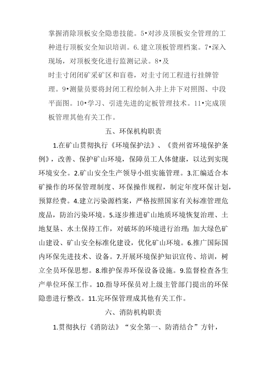 煤矿和非煤矿管理机构设置及安全生产职责.doc