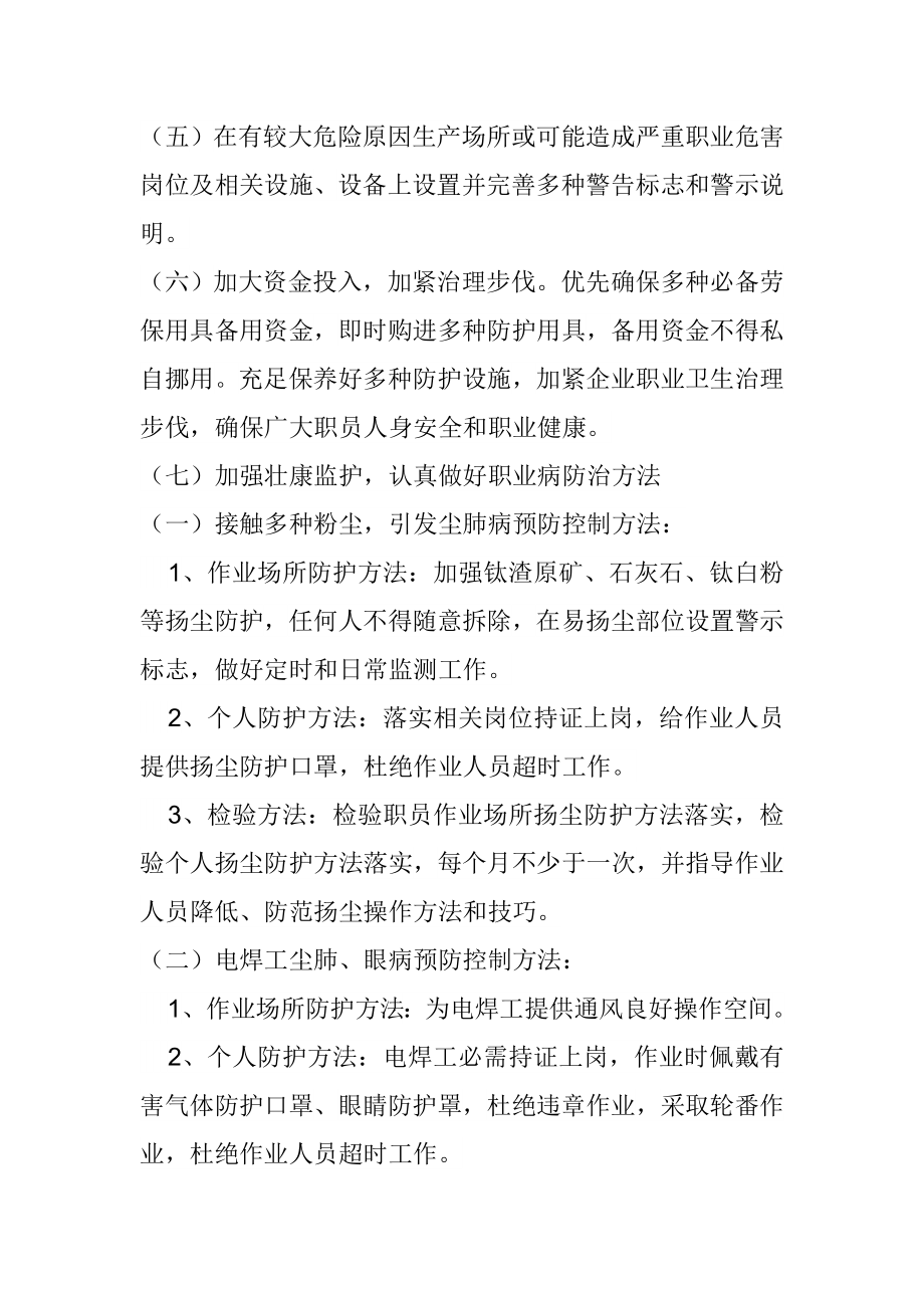 职业病防治工作专题计划与实施专项方案.doc