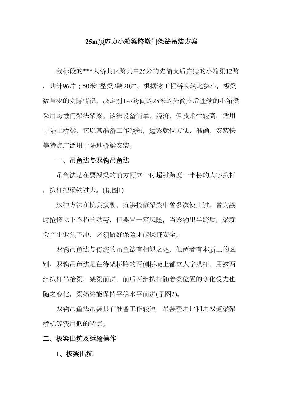 25m预应力小箱梁钓鱼法吊装方案.doc