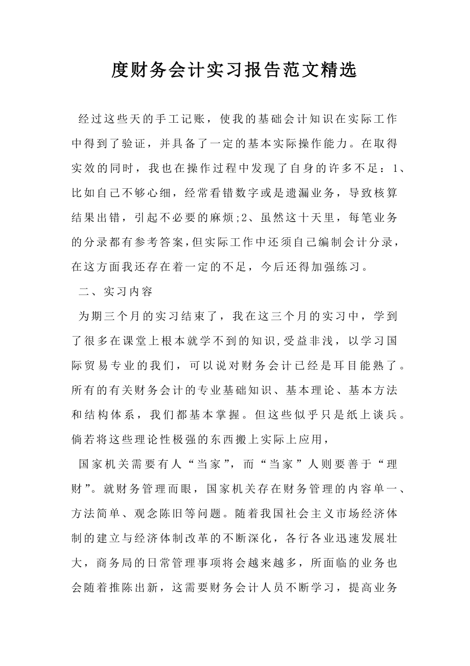 度财务会计实习报告范文精选.doc