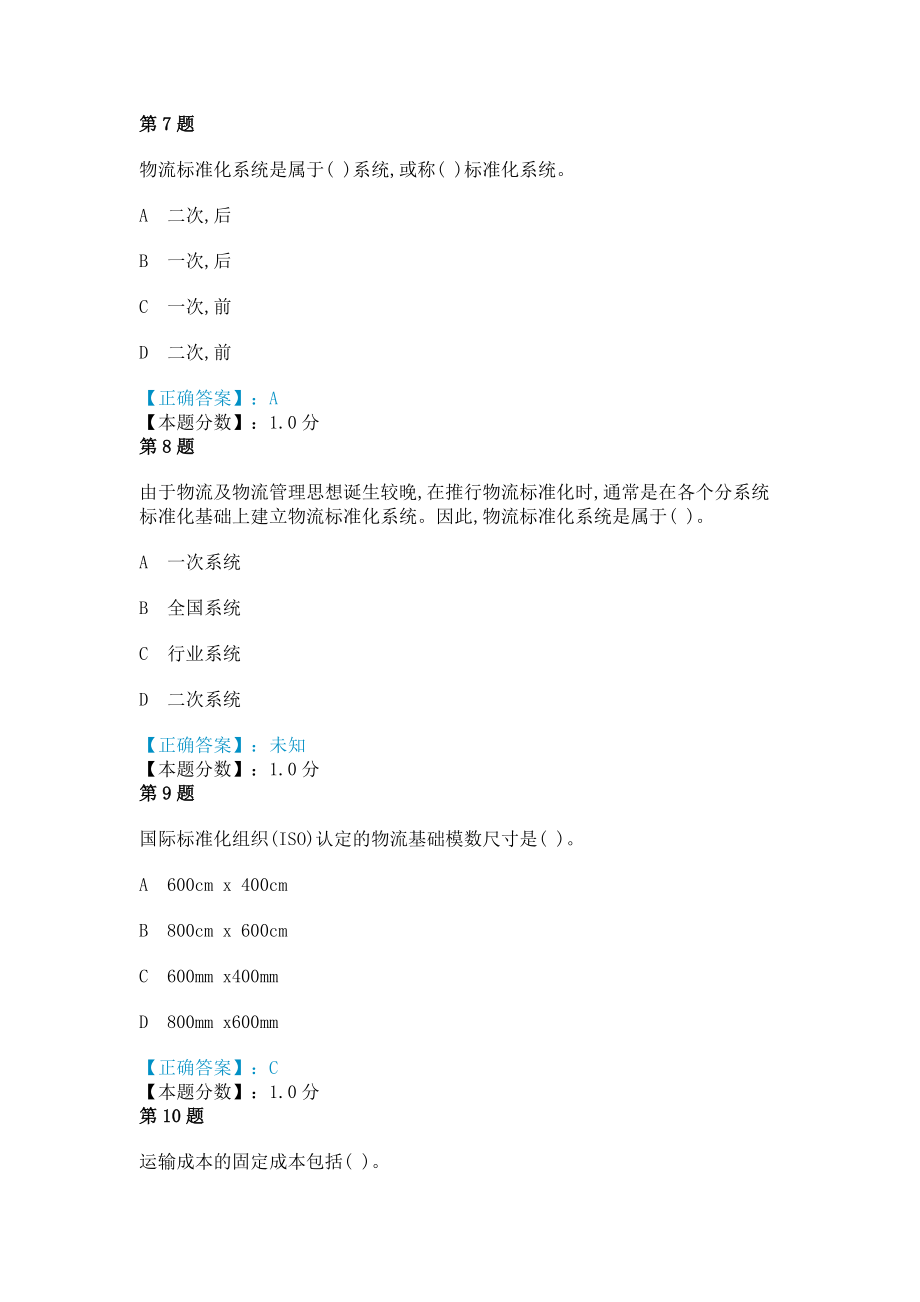 物流师考试试题(七).doc