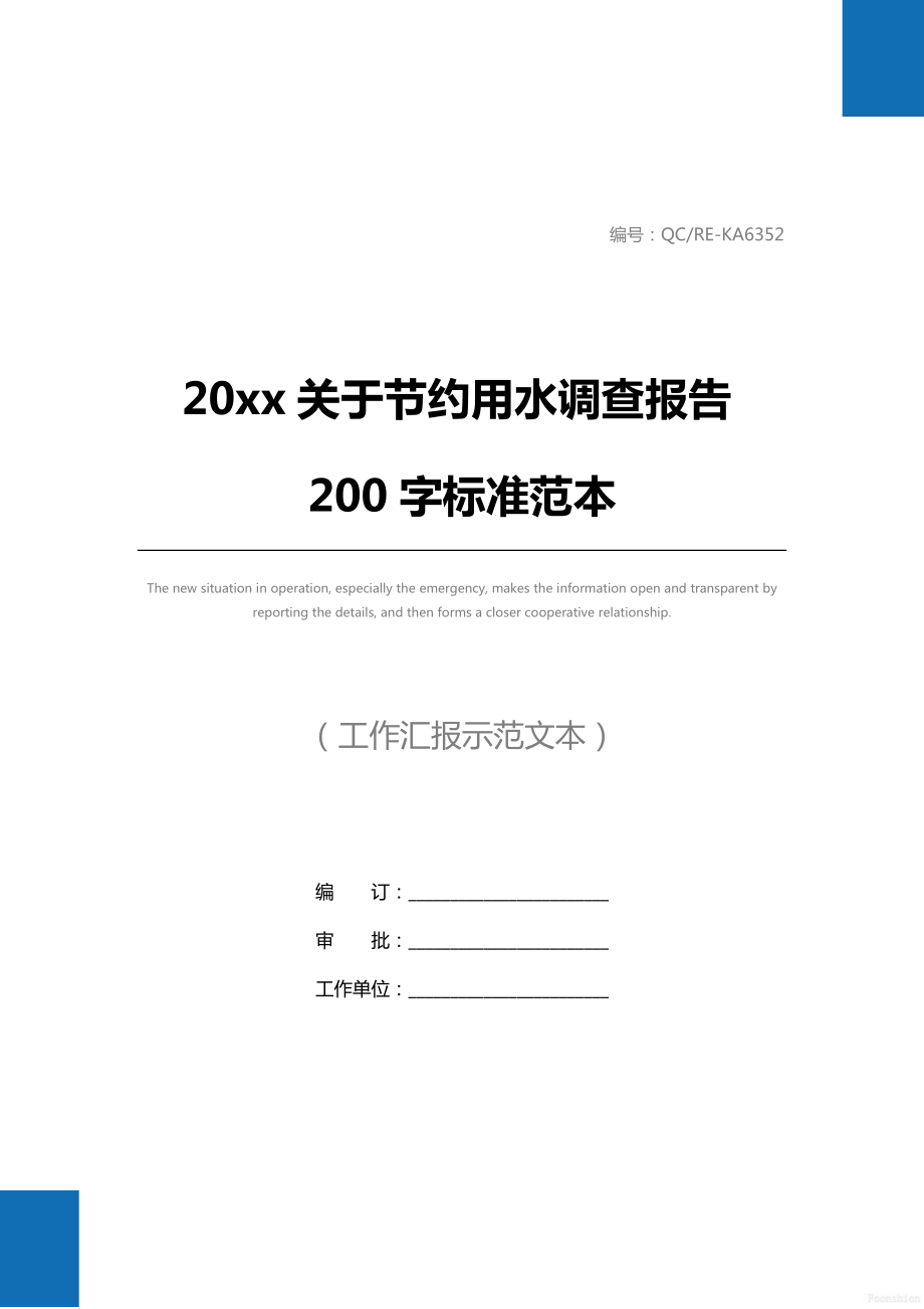 关于节约用水调查报告200字标准范本.doc