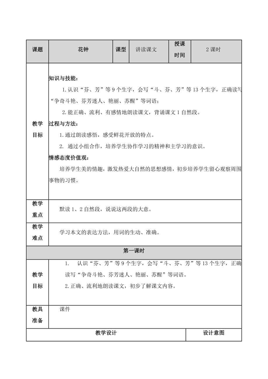 部编版小学语文三年级下册花钟教案.doc