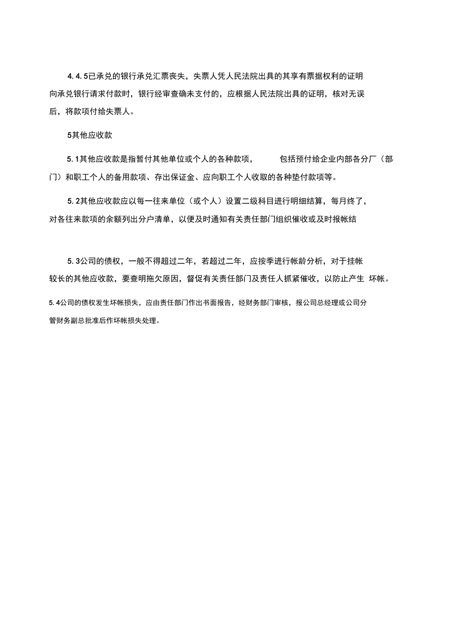 上市公司应收款管理制度.doc