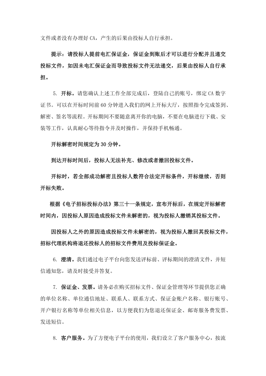 全流程网上招投标项目投标指南.doc