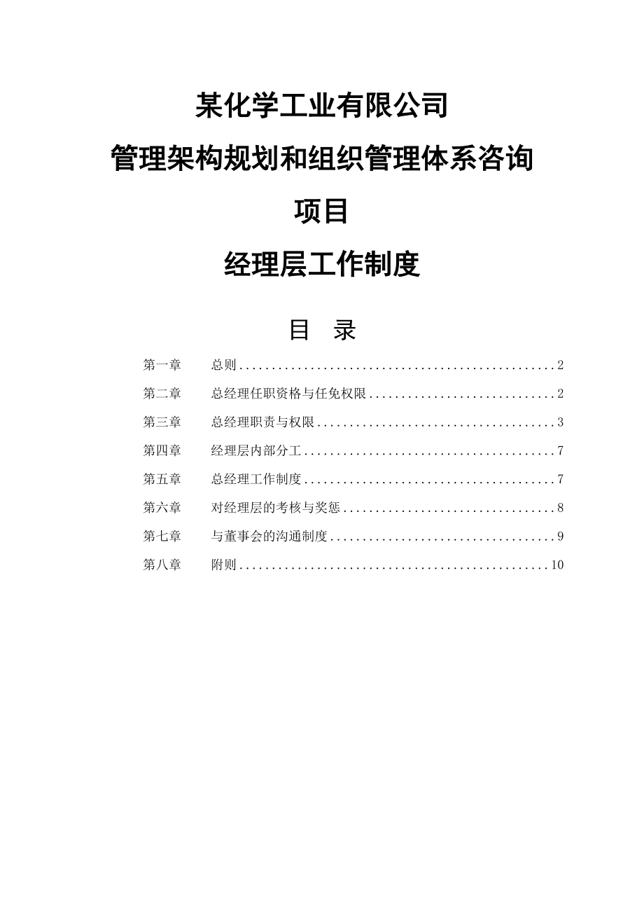 经理层工作制度最新文档资料.doc