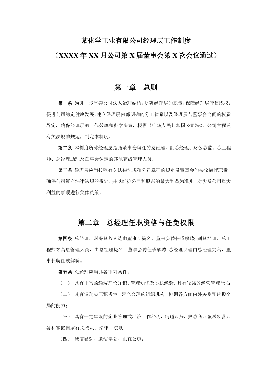 经理层工作制度最新文档资料.doc