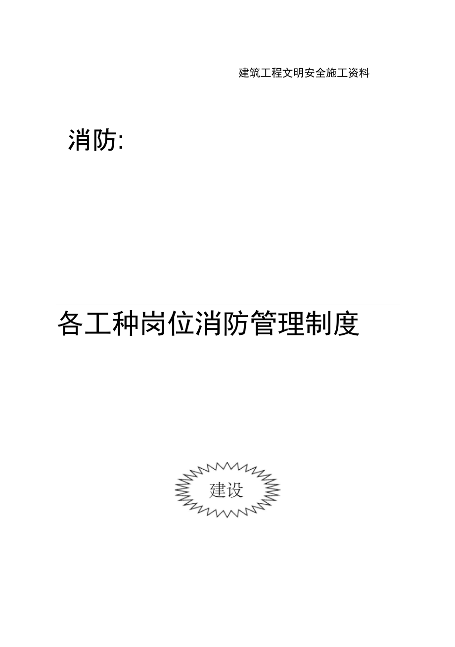 建设集团公司单位消防安全制度.doc