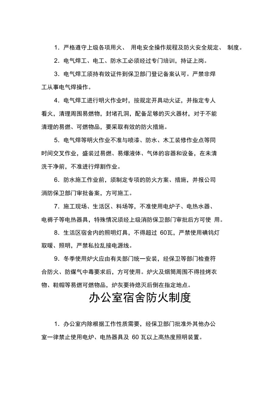 建设集团公司单位消防安全制度.doc