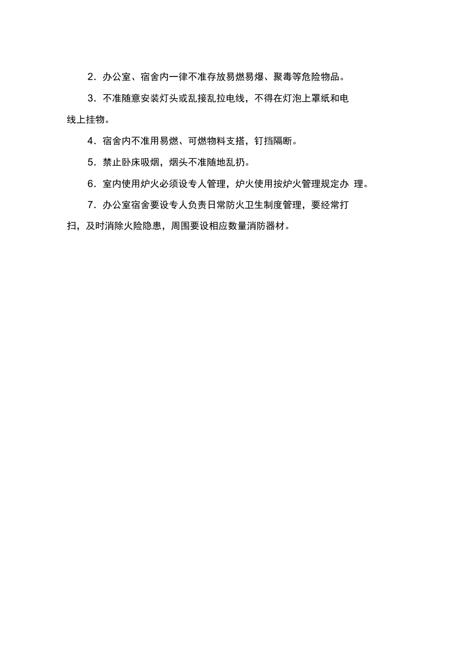 建设集团公司单位消防安全制度.doc