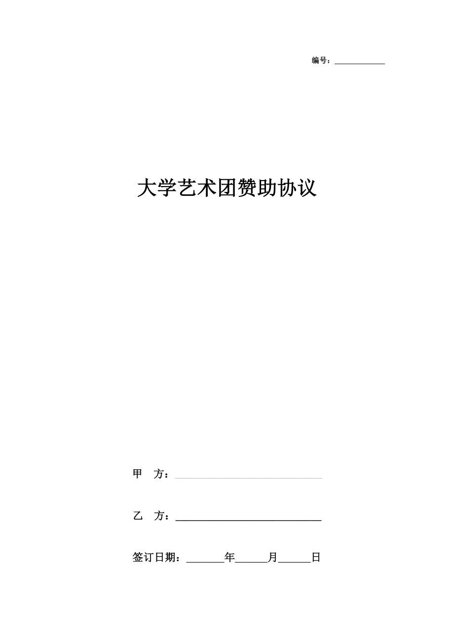 大学艺术团赞助合同协议书范本.doc