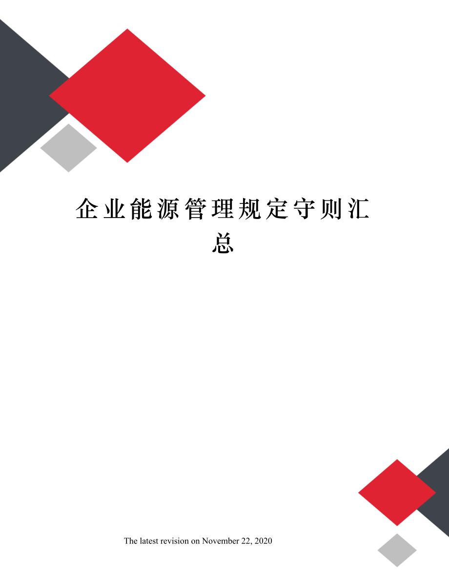 企业能源管理规定守则汇总.doc