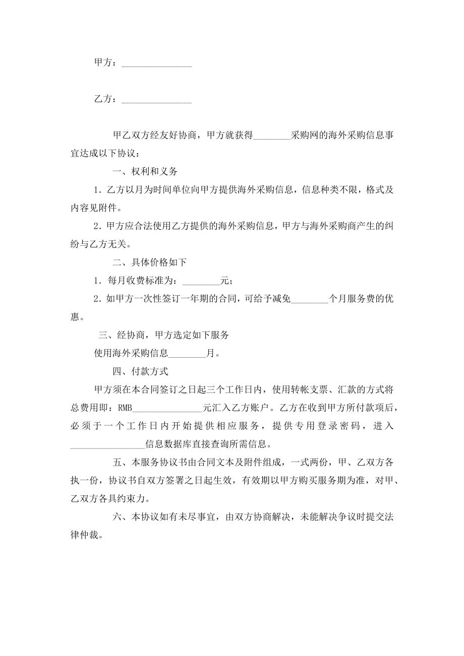 海外采购信息提供服务合同协议书范本模板.doc