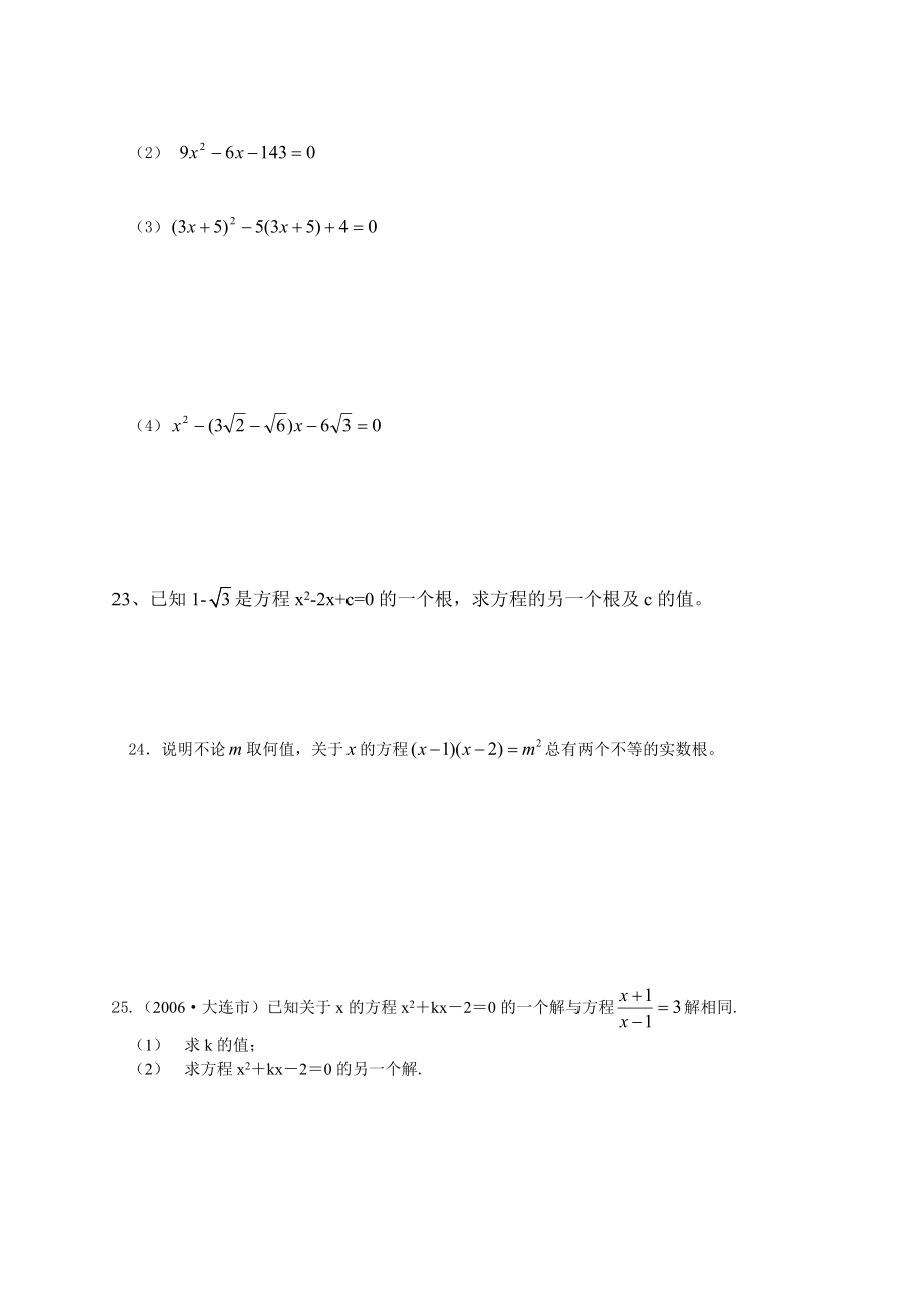 九年级数学单元测试题一元二次方程1.doc