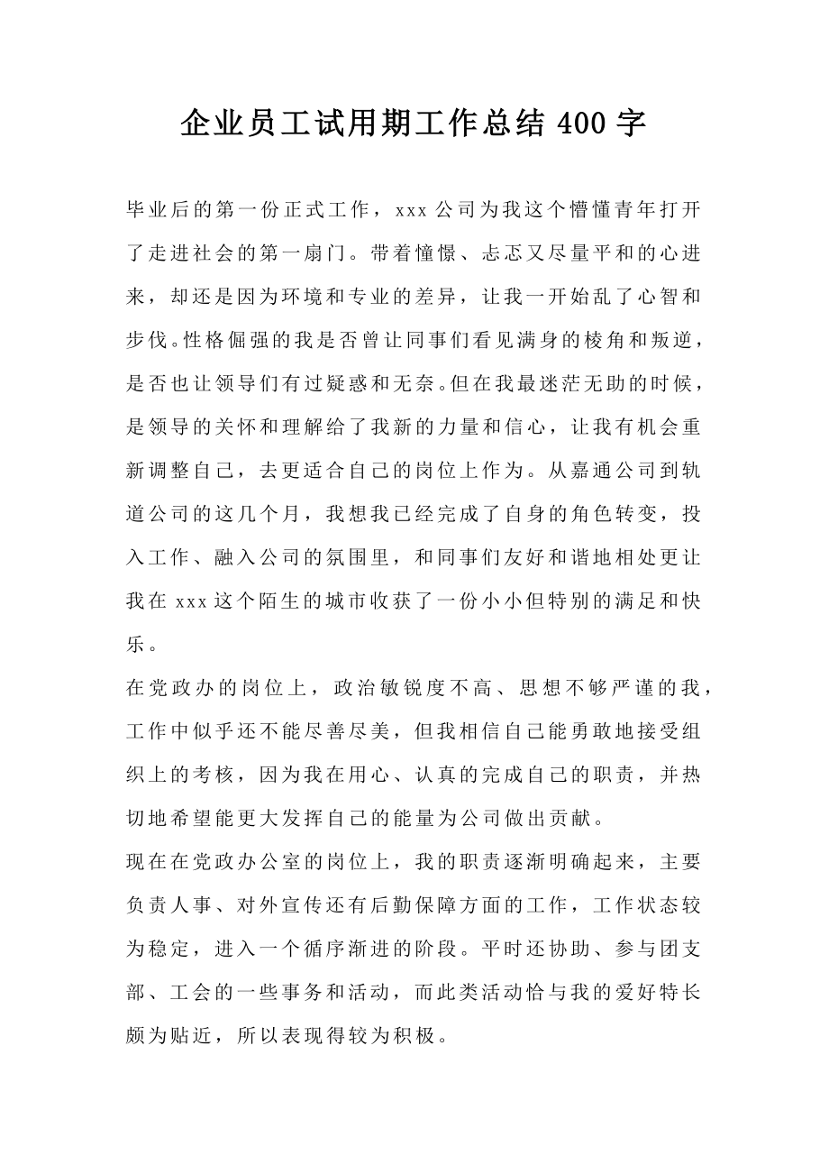 企业员工试用期工作总结400字.doc