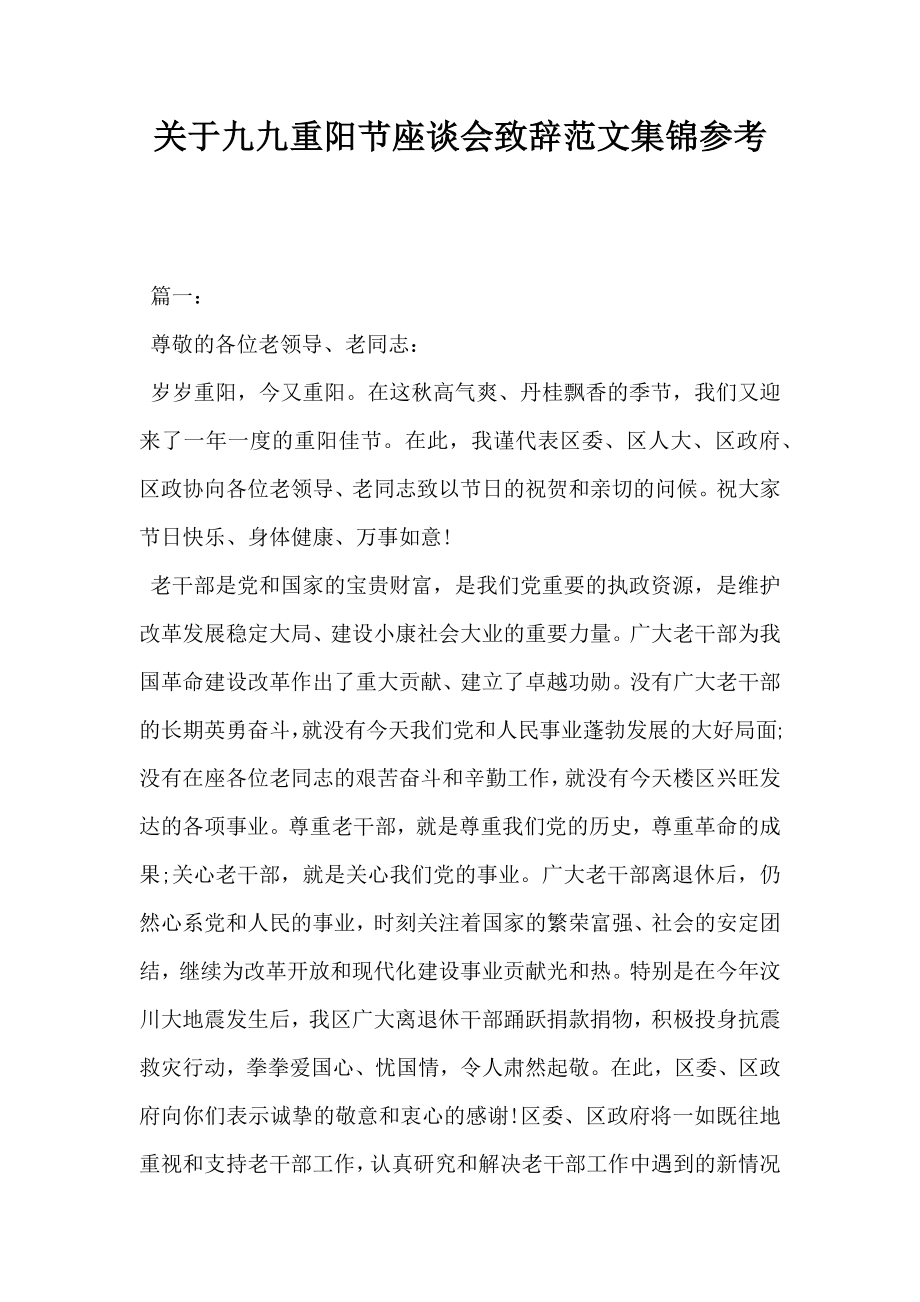 关于九九重阳节座谈会致辞范文集锦参考.doc