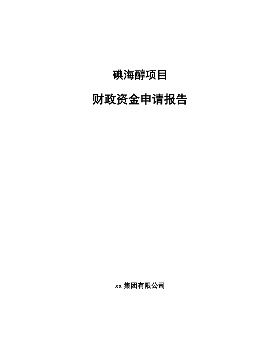 碘海醇项目财政资金申请报告（范文）.doc