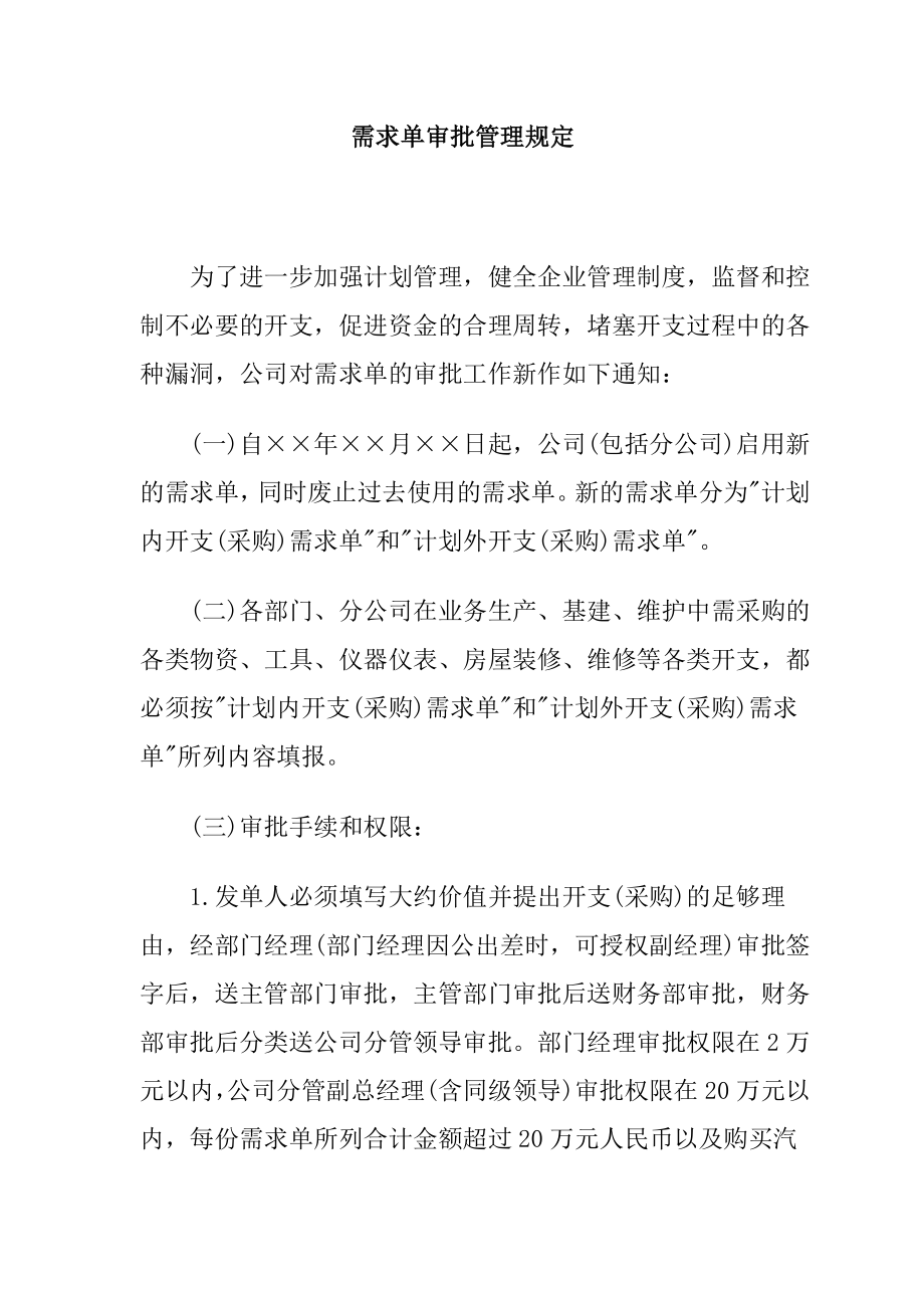 公司需求单审批管理规定.doc