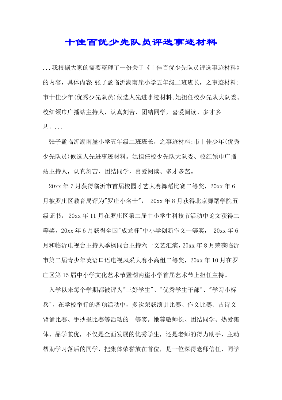 十佳百优少先队员评选事迹材料.doc