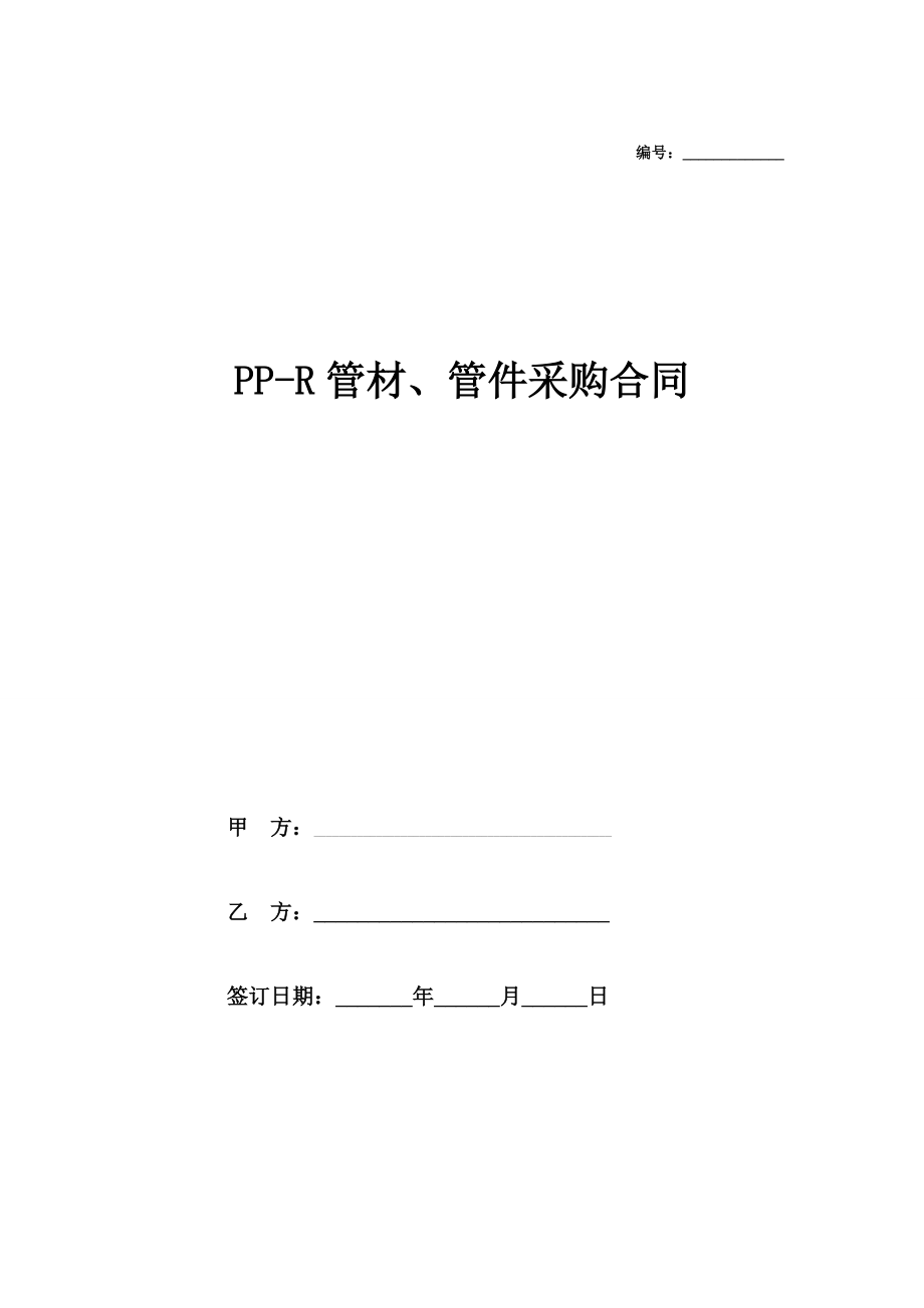 PPR管材、管件采购合同协议在行文库.doc