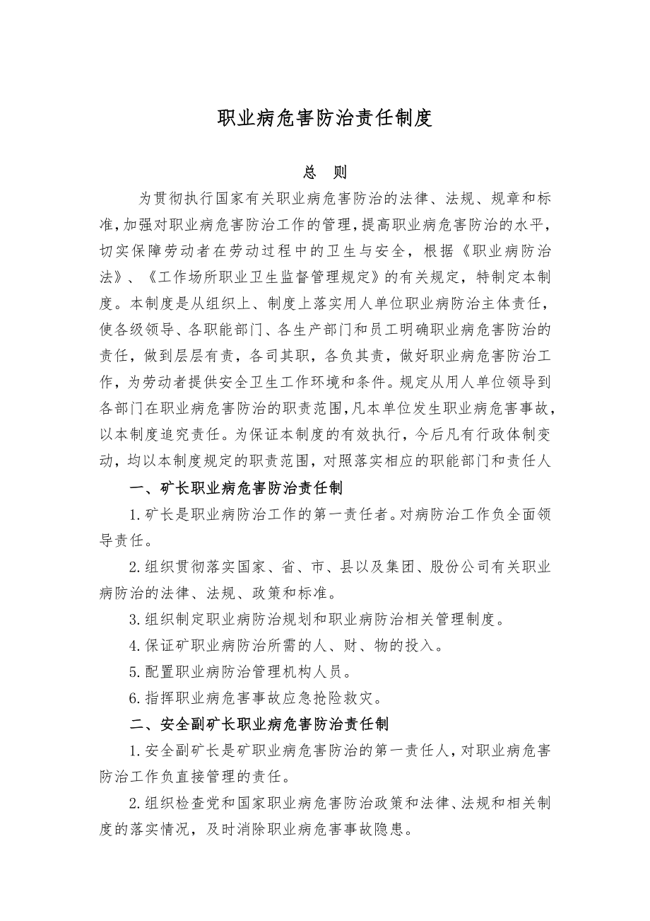 XXXX矿职业病危害防治责任制度汇编.doc