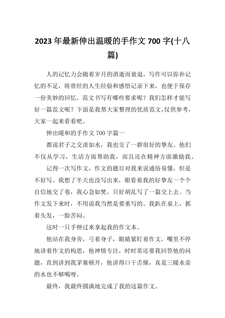 2023年最新伸出温暖的手作文700字(十八篇).doc