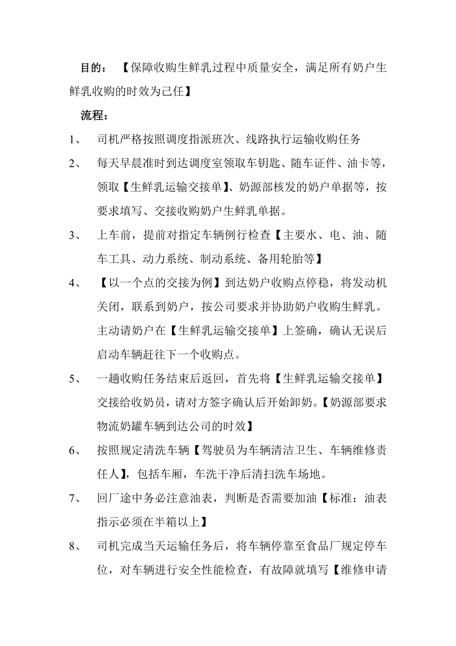 (流程物流)奶罐车驾驶员作业指导书.doc