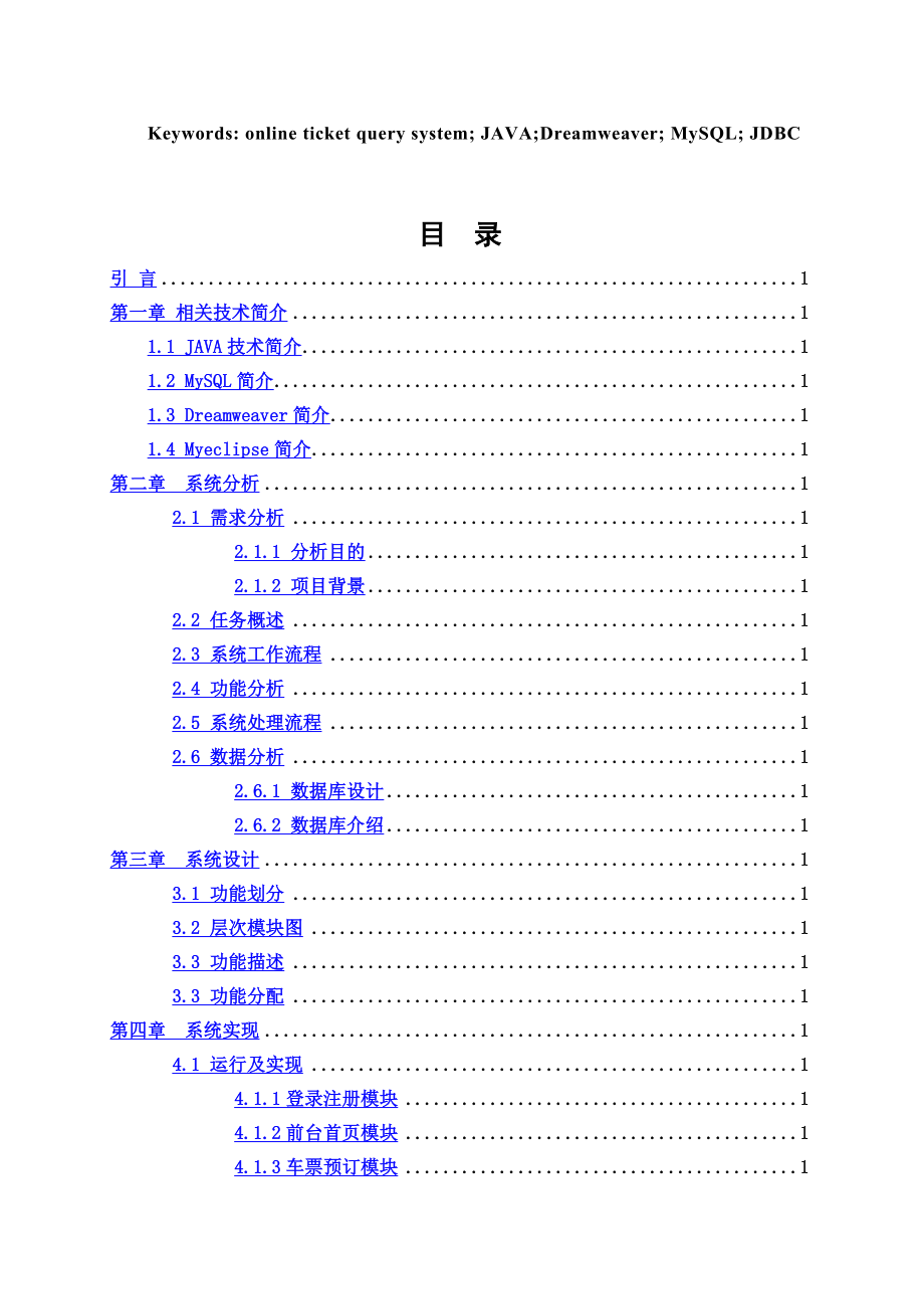 计算机毕业设计网上车票查询预订系统.doc