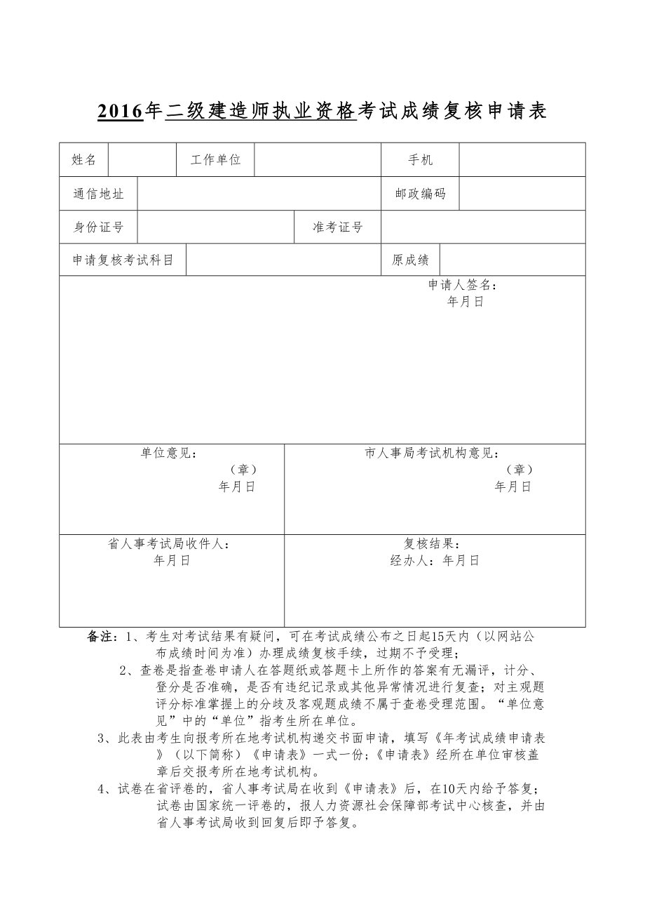 二级建造师考试成绩复核申请表.doc