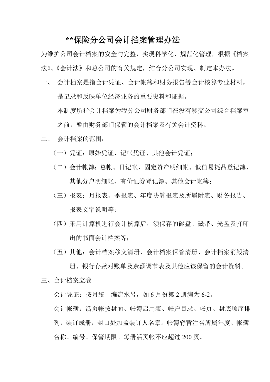 某保险公司财务部会计档案管理办法.doc