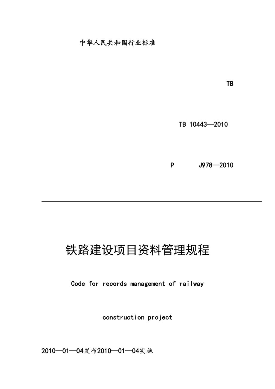 最新铁路建设项目资料管理规程1.doc