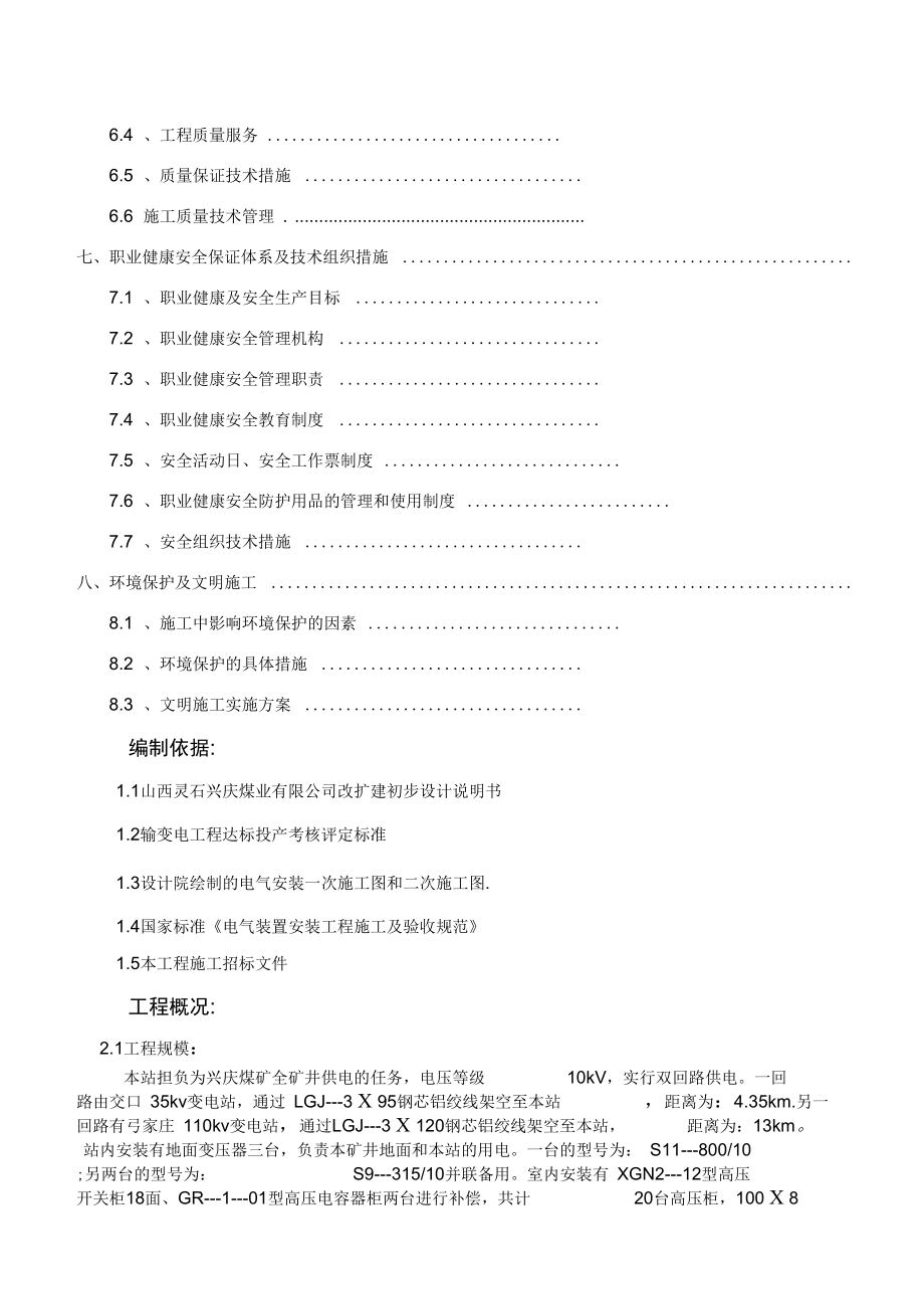 兴庆煤矿10kv地面变电所施工组织设计.doc