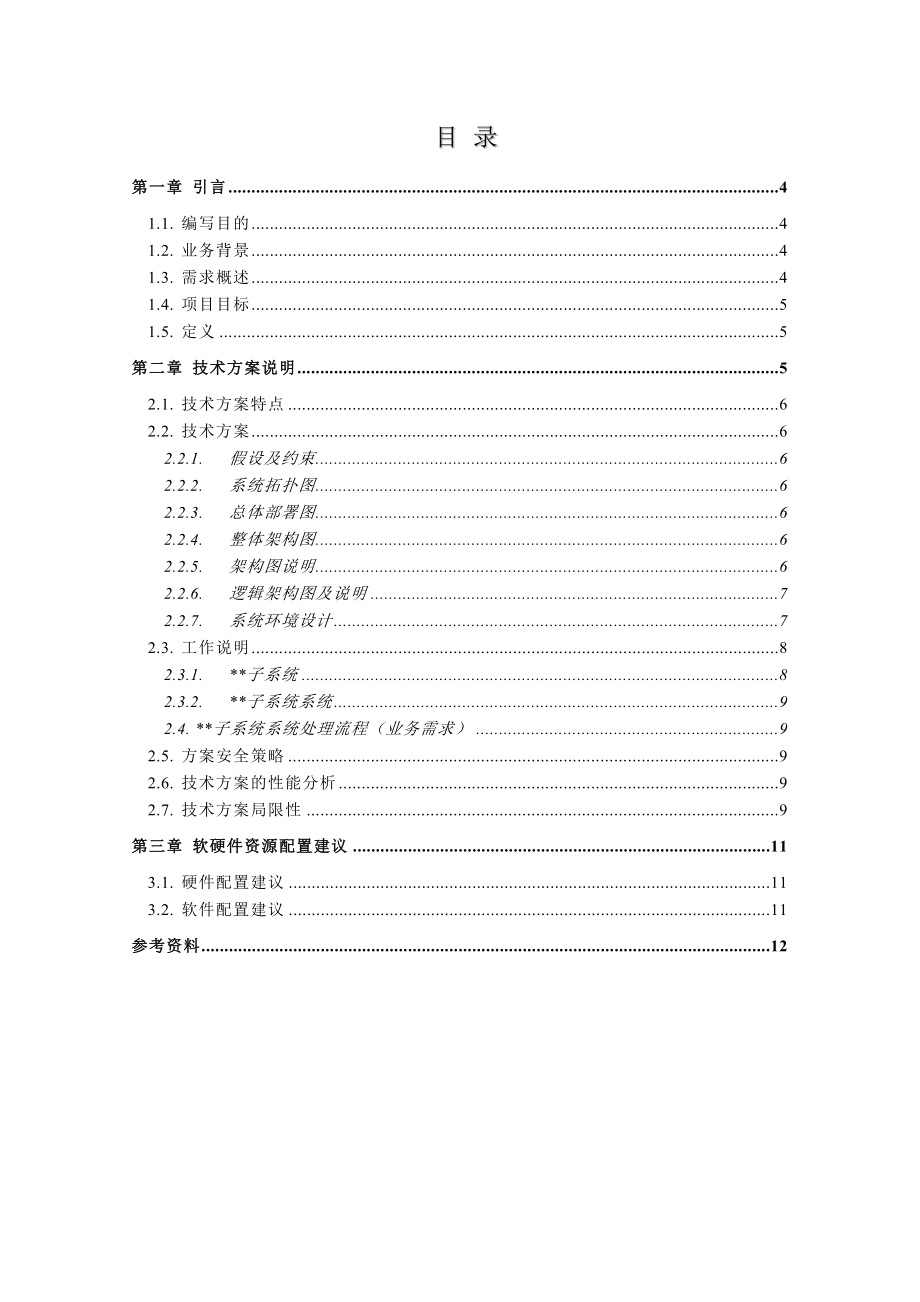 投标技术方案建议书模板.doc