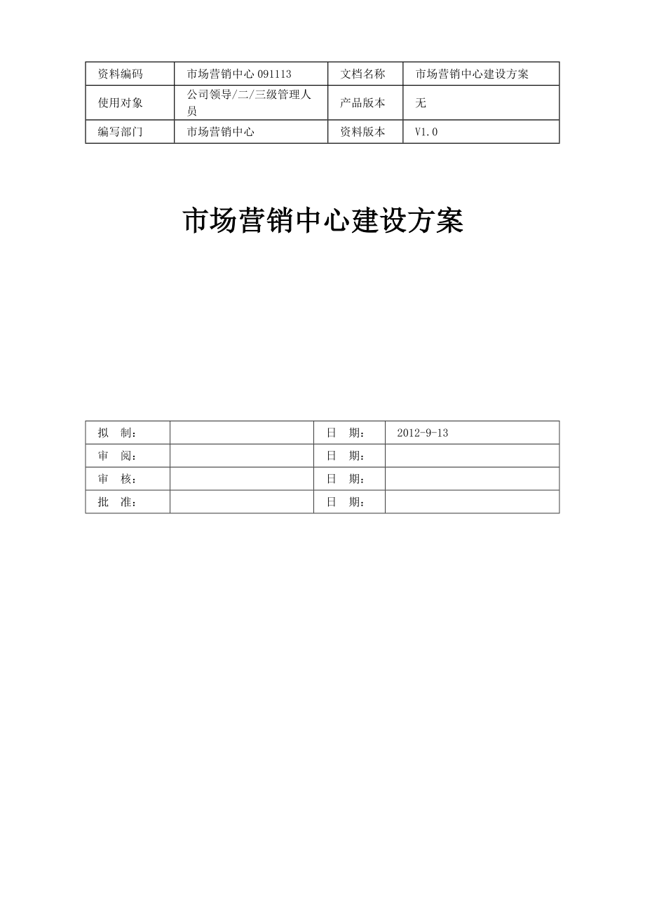 营销中心建设方案.doc