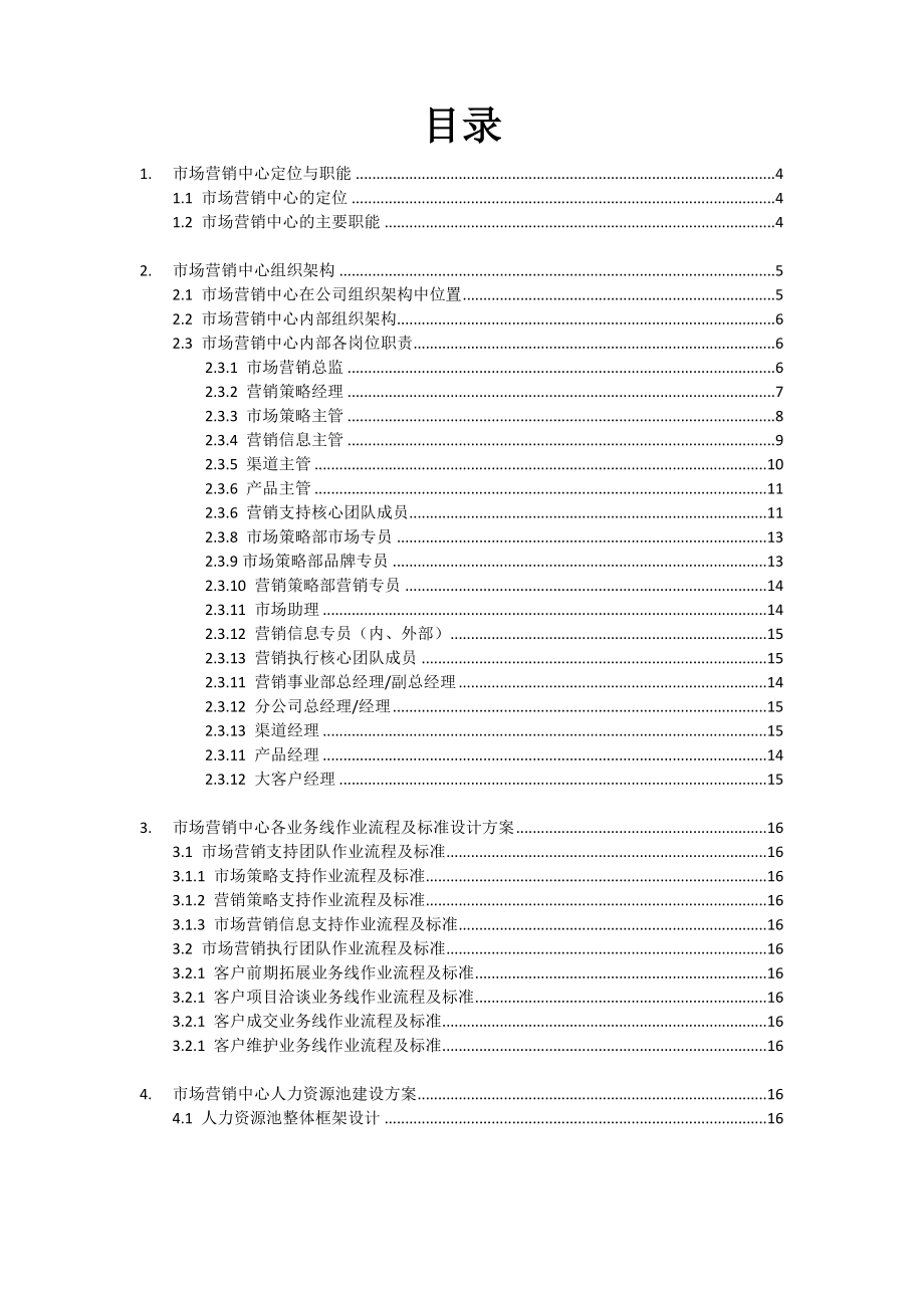 营销中心建设方案.doc