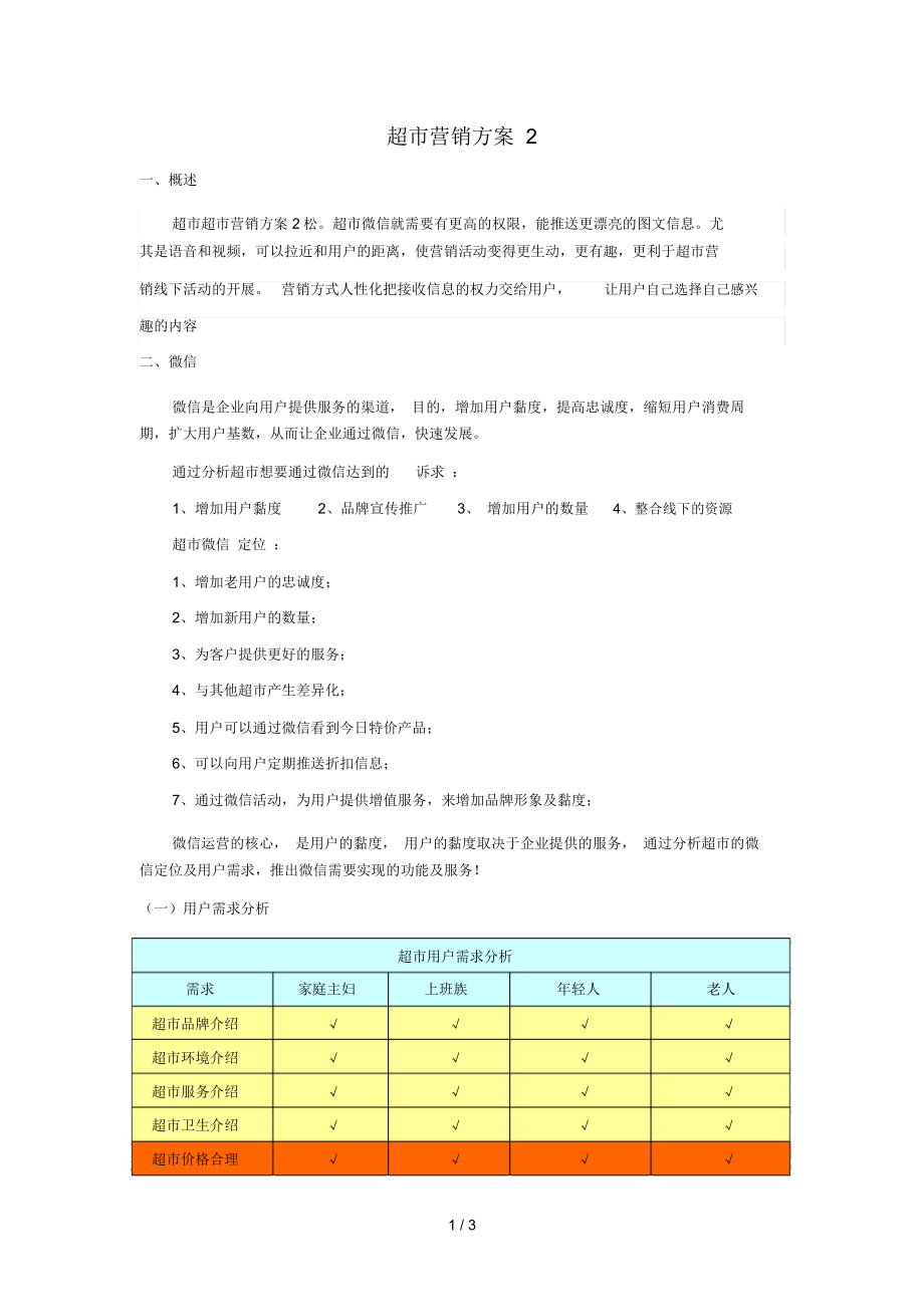 超市营销方案2.doc