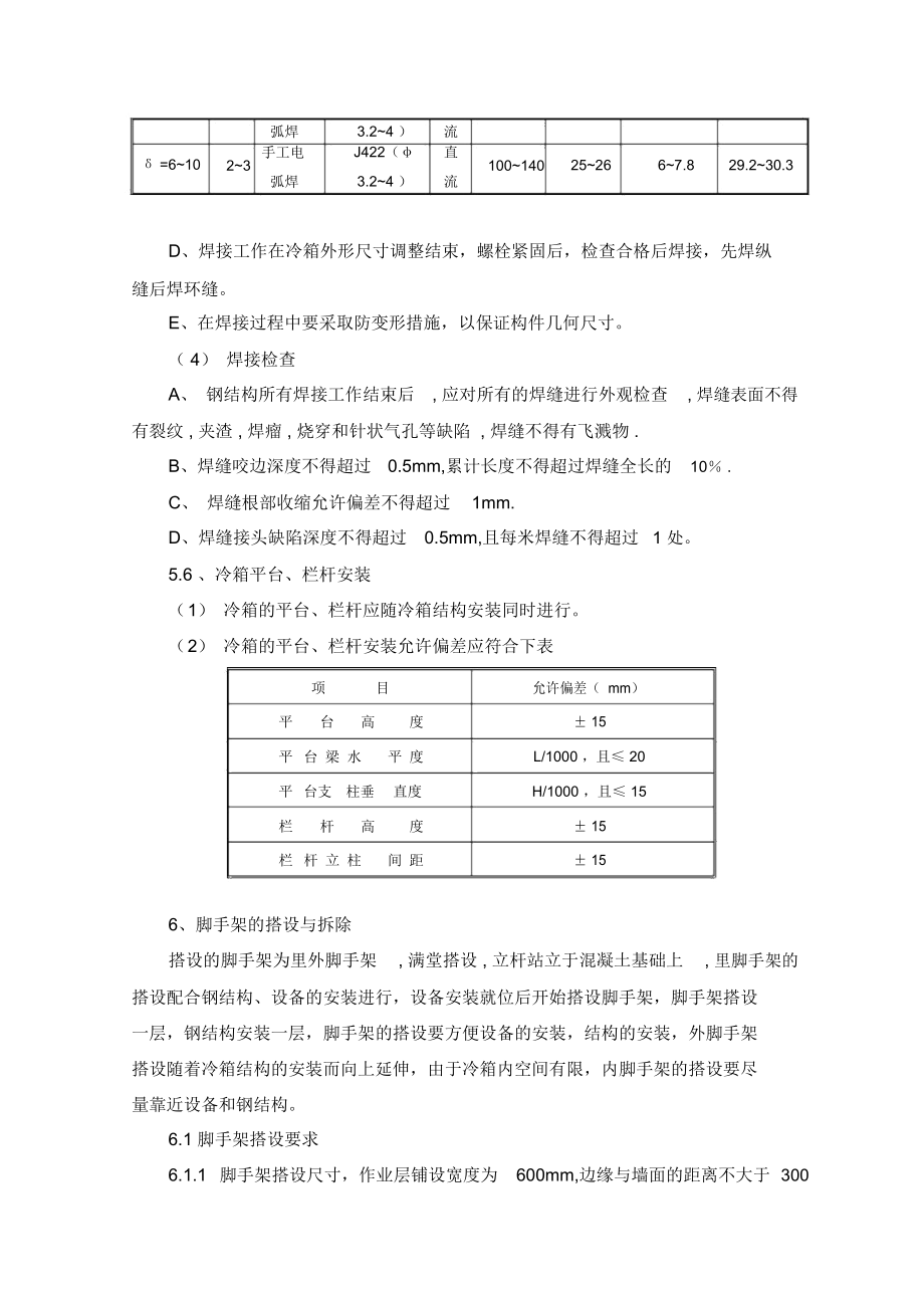 4.2.冷箱结构安装施工方案.doc