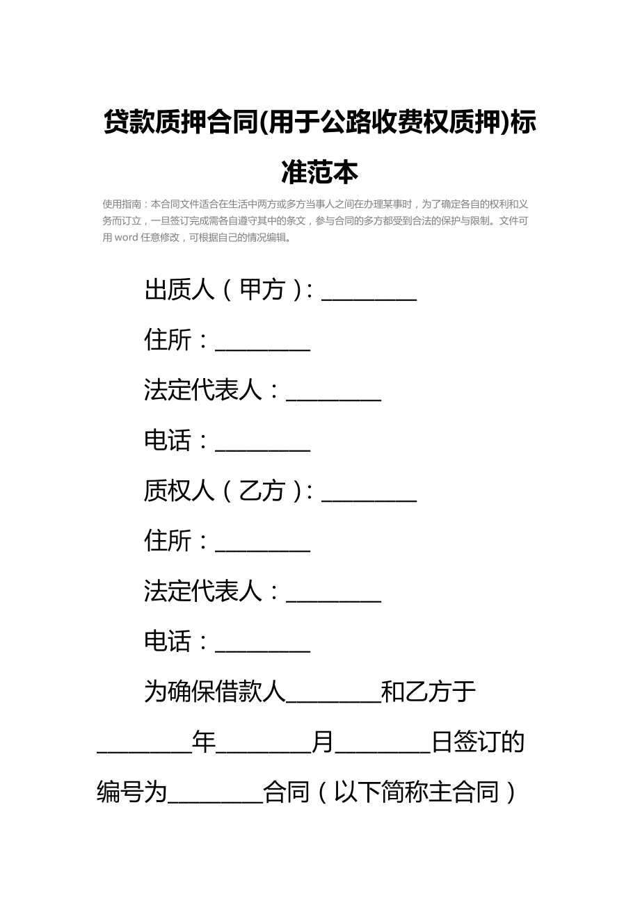 贷款质押合同(用于公路收费权质押)标准范本.doc