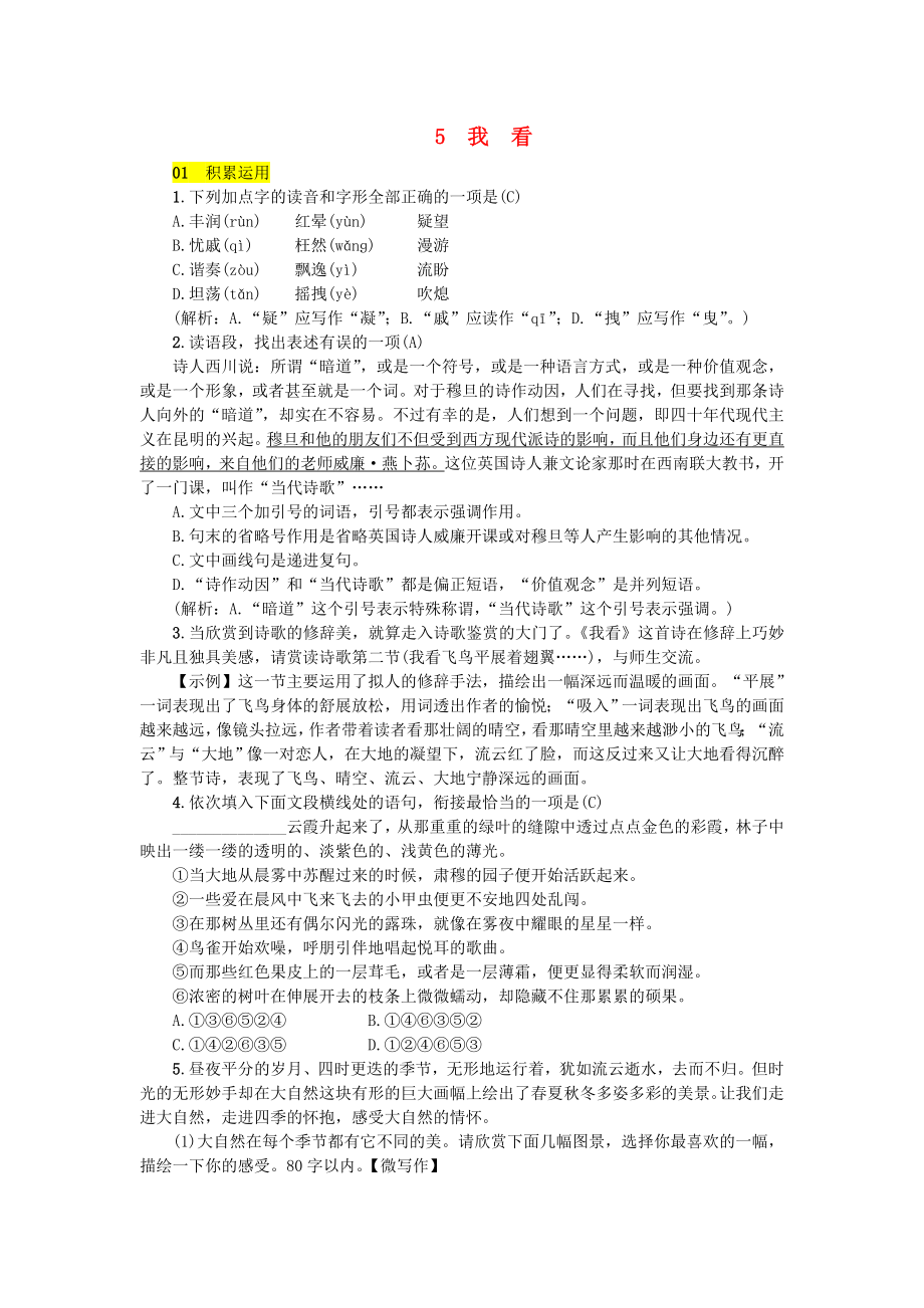 九年级语文上册第一单元5我看练习新人教版.doc