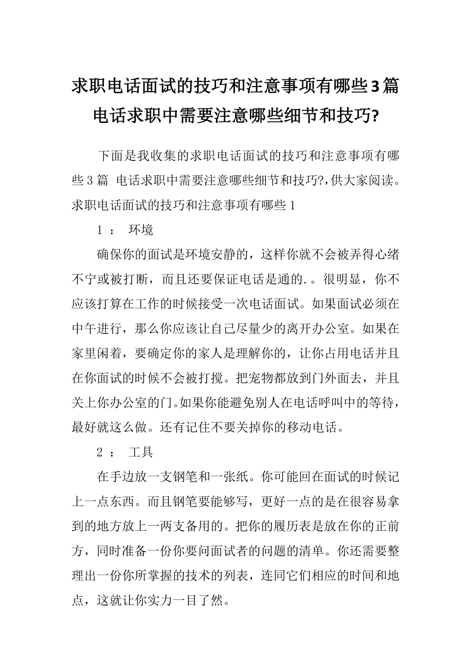 求职电话面试的技巧和注意事项有哪些3篇电话求职中需要注意哪些细节和技巧.doc