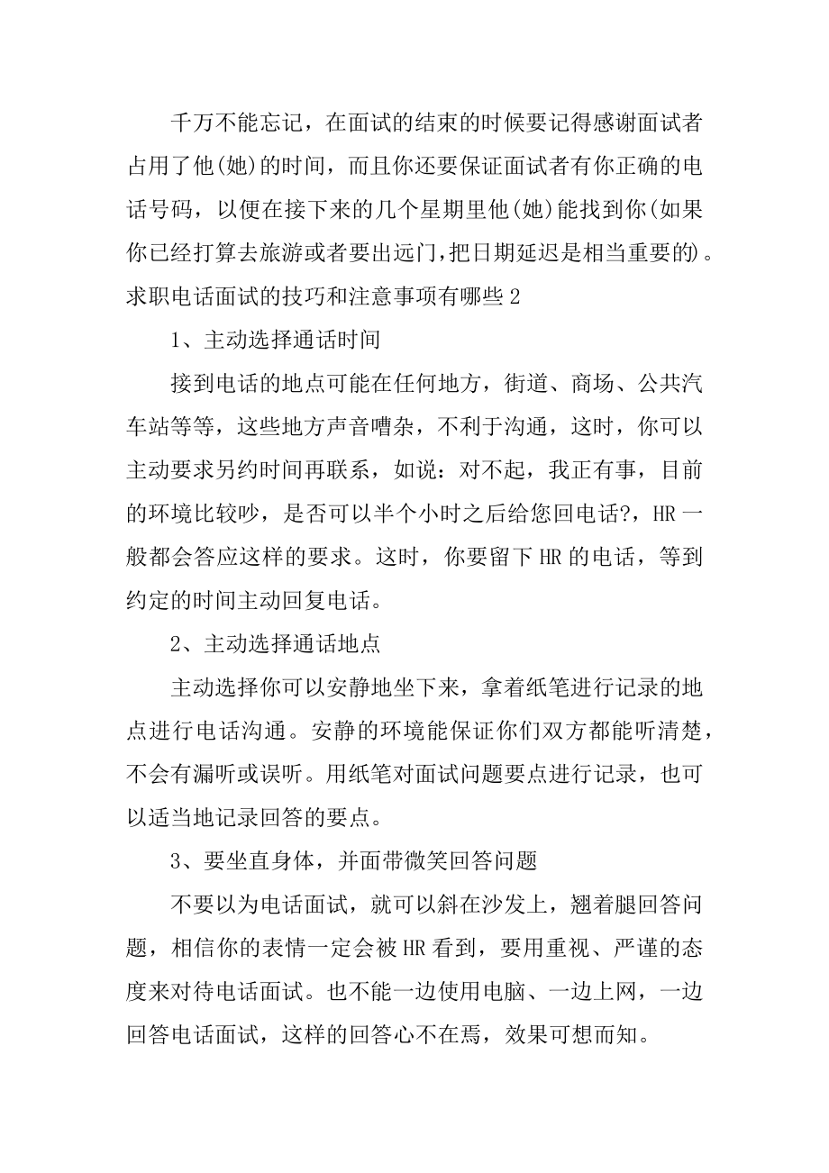 求职电话面试的技巧和注意事项有哪些3篇电话求职中需要注意哪些细节和技巧.doc