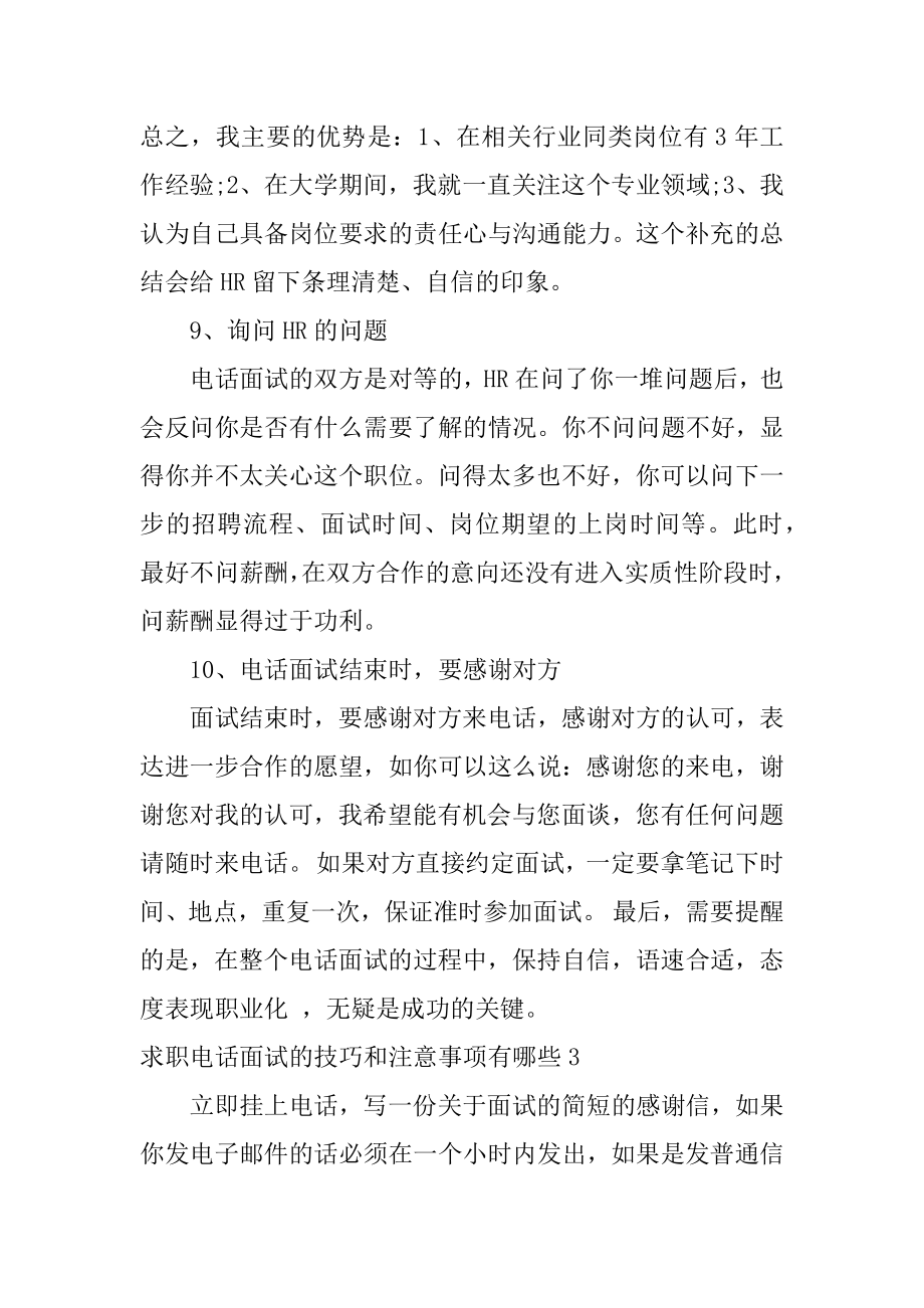 求职电话面试的技巧和注意事项有哪些3篇电话求职中需要注意哪些细节和技巧.doc