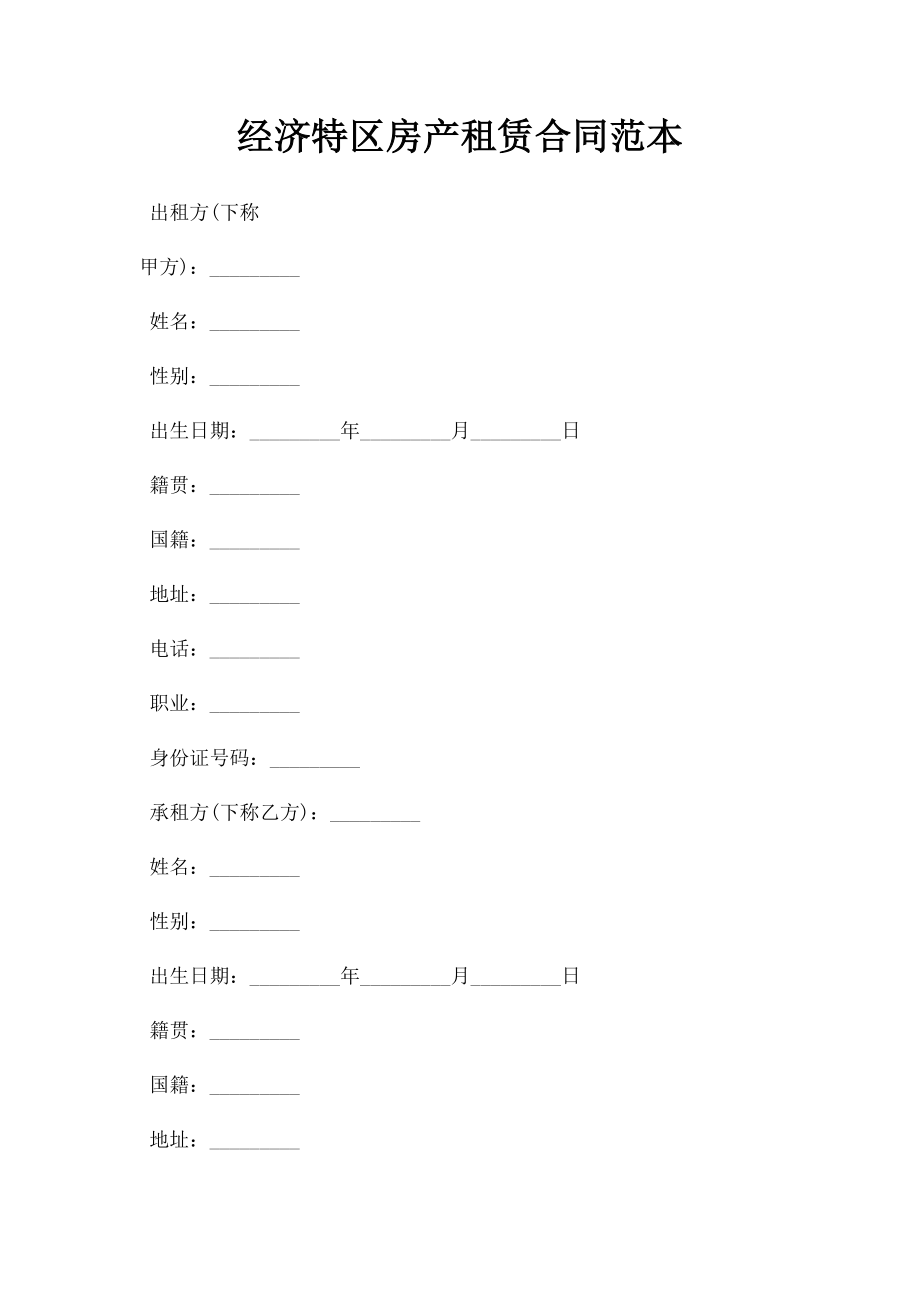 经济特区房产租赁合同范本.doc