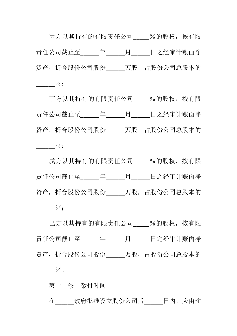 股份有限公司发起人协议书范本（有限责任公司改制为股份有限公司）.doc