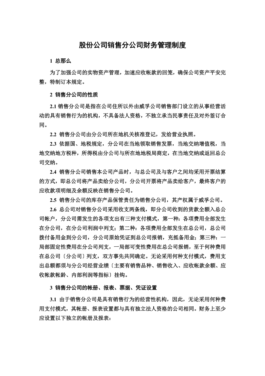 股份公司销售分公司财务管理制度.doc