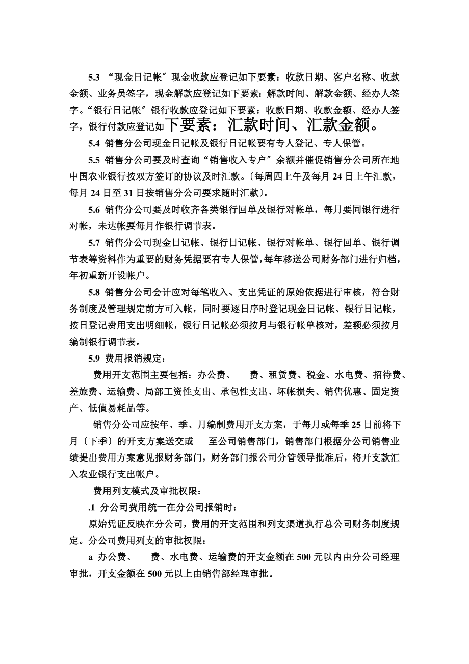 股份公司销售分公司财务管理制度.doc