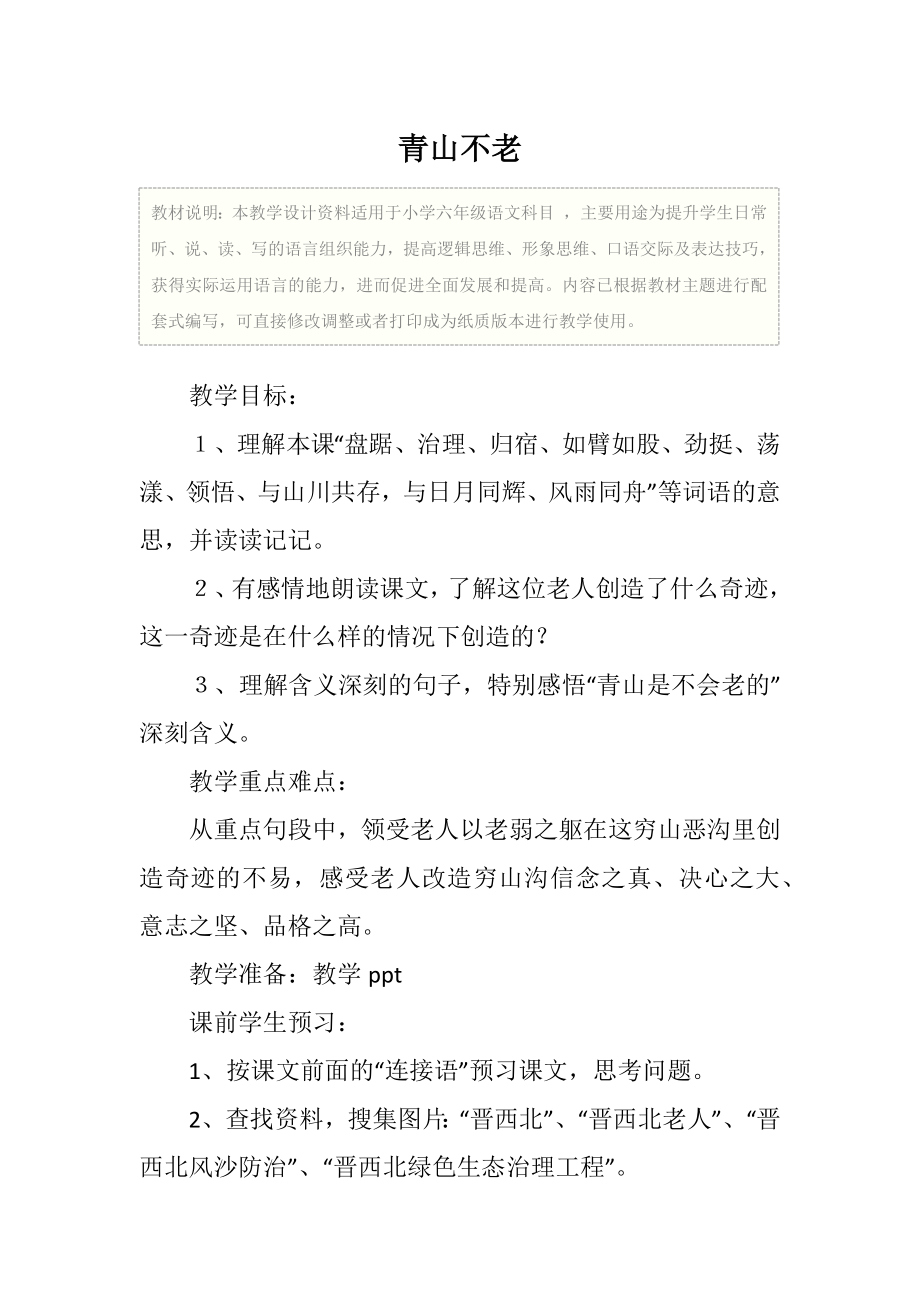 小学六年级语文青山不老教学设计.doc