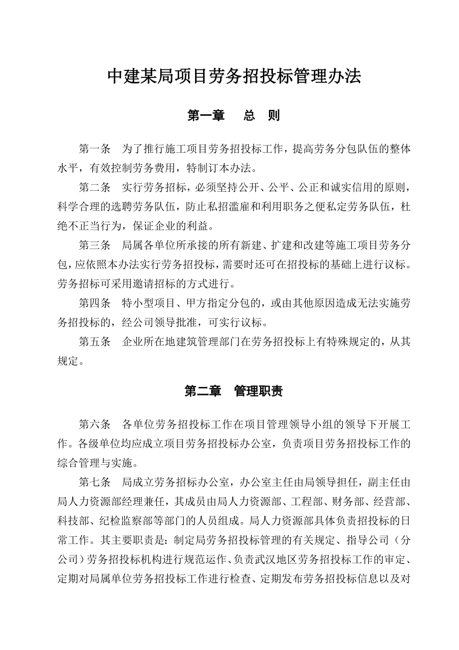 中建局项目劳务招投标管理办法.doc